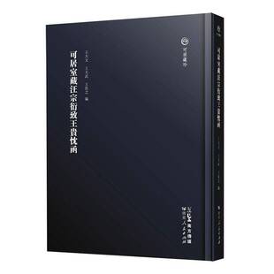 正版书籍 可居室藏汪宗衍致王贵忱函王大文广东人民出版社文学 人天书店畅销书排行榜