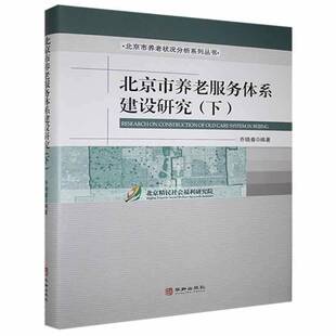 正版书籍 北京市养老服务体系建设研究(下)乔晓春华龄出版社政治  人天书店畅销书排行榜