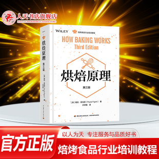 烘培食品行业知识培训教程 面食膨发原理教程 烘焙书籍教程大全糕点师烘焙教科书烘焙面点蛋糕专业教材书籍 烘焙原理书第三版 正版