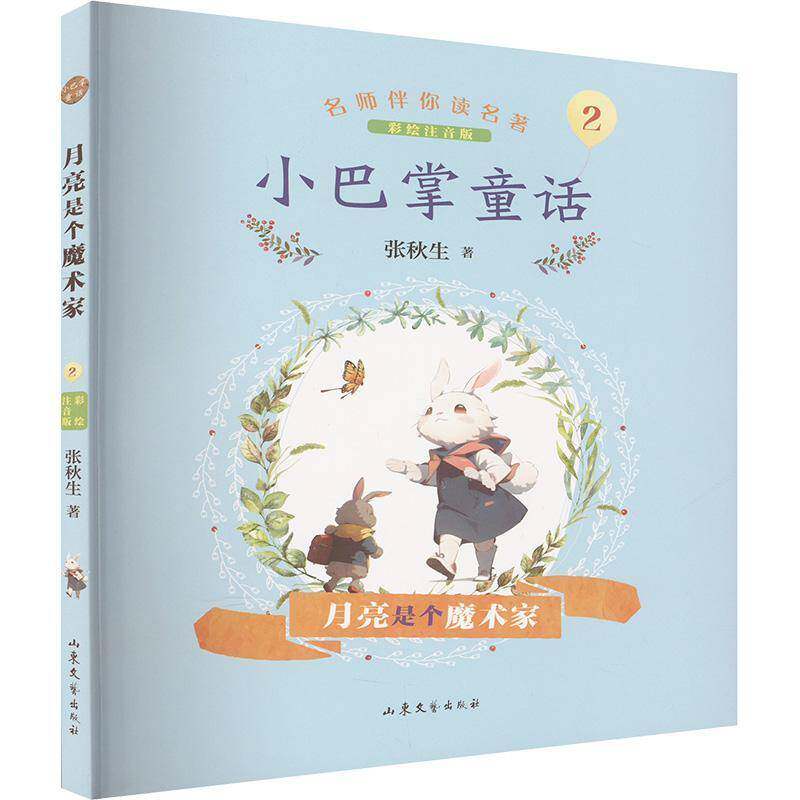 正版书籍 小巴掌童话:2:月亮是个魔术家张秋生山东文艺出版社儿童读物  人天书店畅销书排行榜