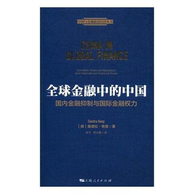 全球金融中的中国:国内金融与金融权力:domestic financial repression and international fina 桑德拉·希普 金融研究 经济书籍