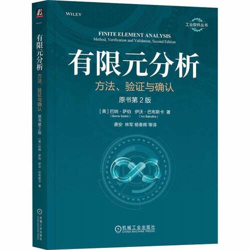 正版书籍 有限元分析:方法、验证与确认:method, verification and valid巴纳·萨伯ó机械工业出版社图书  人天书店畅销书排行榜