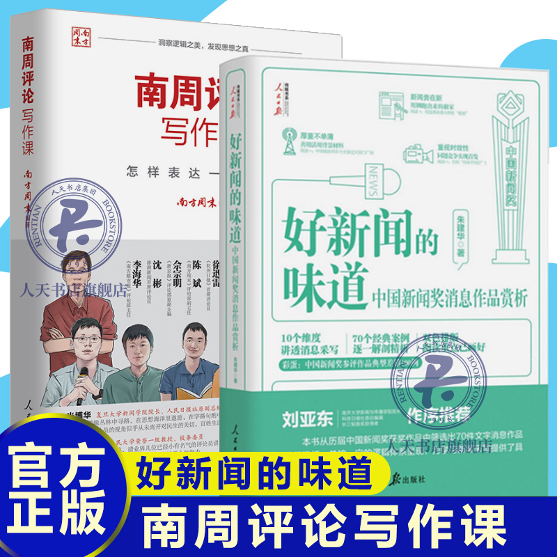 2册 好新闻的味道中国新闻奖消息作品赏析+南周评论写作课怎样表达一个观点 传媒写作方法评论写作实战指南人民日报出版社正版书