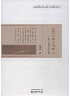 正版书籍 晚清电磁学的传入--基于期刊的考察郝秉键经济科学出版社自然科学电磁学研究中国清后期 人天书店畅销书排行榜