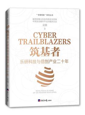 正版书籍 筑基者:乐研科技与信创产业二十年:foyaltech & 20 years of itai industry deve袁璐经济社经济  人天书店畅销书排行榜