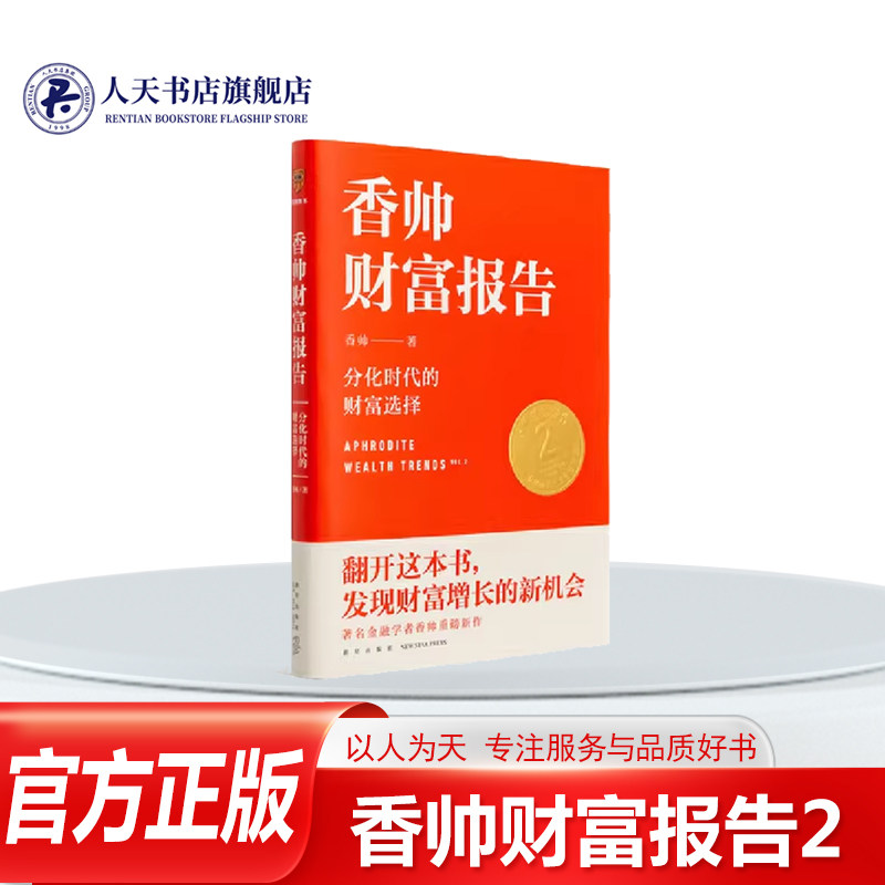 香帅财富报告:分化时代的财富选择 香帅中国 时间的朋友变量 财经决策指导指南金融学讲义投资书籍 正版
