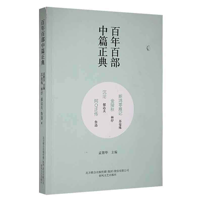 断鸿零雁记 金陵秋 沉沦 阿q正传 孟繁华   小说书籍