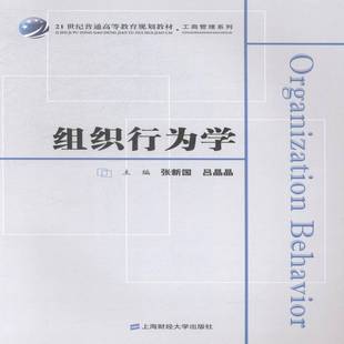 正版书籍 组织行为学(众邦)(张新国)张新国上海财经大学出版社管理组织行为学高等教育教材 人天书店畅销书排行榜