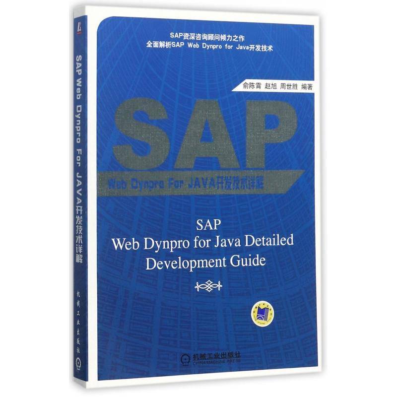 正版书籍 SAP Web Dynpro For Java开发技术详解俞陈霄机械工业出版社管理企业管理应用软件软件开发 人天书店畅销书排行榜