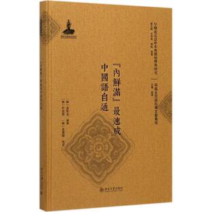 正版书籍 “内鲜满”速成中国语自通金松圭北京大学出版社外语北京话研究 人天书店畅销书排行榜