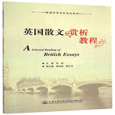 正版书籍 英国散文赏析教程朱林人民交通出版社股份外语英语阅读教学高等学校教材 人天书店畅销书排行榜