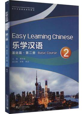正版书籍 乐学汉语:册:2:基础篇:Basic course鹿钦佞上海外语教育出版社外语汉语对外汉语教学教材 人天书店畅销书排行榜