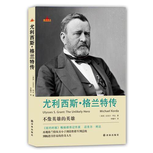 正版书籍 尤利西斯·格兰特传:the unlikely hero迈克尔·柯达译林出版社传记格兰特 人天书店畅销书排行榜