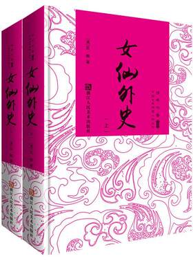 女仙外史(全二册) 吕熊 讲史小说中国清代 小说书籍