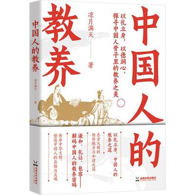 正版书籍 中国人的教养凉月满天成都时代出版社图书  人天书店畅销书排行榜