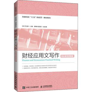 财经应用文写作(全国财经类十三五规划教材)/基础课系列 方玲 经济应用文写作高等学校教材 经济书籍