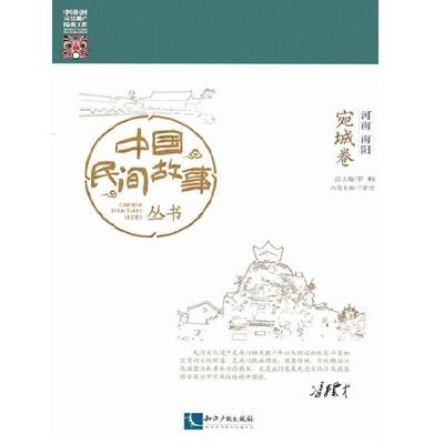 正版书籍 中国民间故事丛书:河南南阳:宛城卷罗知识产权出版社文学民间故事作品集中国 人天书店畅销书排行榜