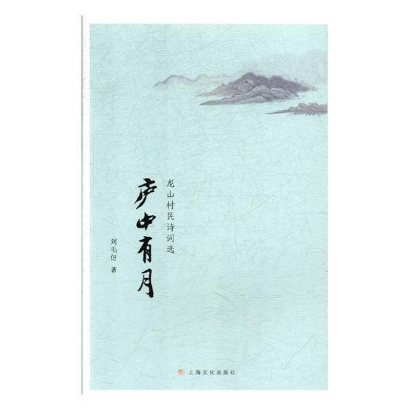 正版书籍 庐中有月:龙山村民诗词选刘毛伢上海文化出版社文学诗词作品集中国当代 人天书店畅销书排行榜