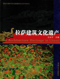 正版书籍 拉萨建筑文化遗产汪永平东南大学出版社建筑藏族建筑史研究拉萨市 人天书店畅销书排行榜