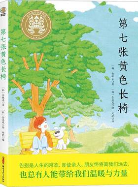 正版书籍 七张黄色长椅金银英青少年出版社儿童读物  人天书店畅销书排行榜