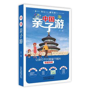 中国亲子游 旅游地图书籍 沐光