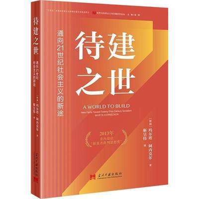 正版书籍 待建之世:通向21世纪社会主义的新途:new paths toward twe玛尔塔·阿内克尔当代中国出版社政治  人天书店畅销书排行榜