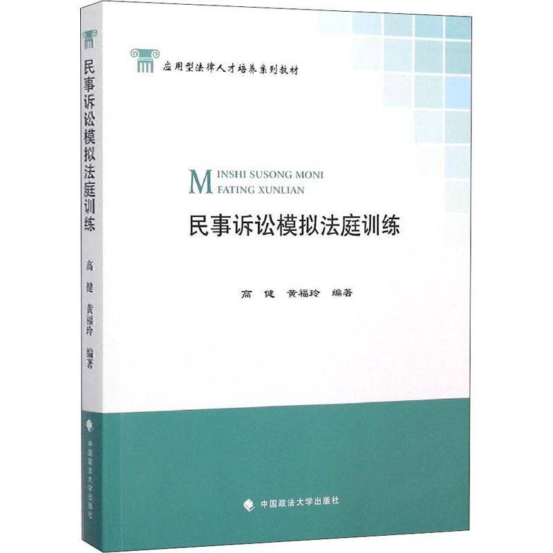 正版书籍 民事诉讼模拟法庭训练高健中国政法大学出版社法律民事诉讼判中国教材 人天书店畅销书排行榜