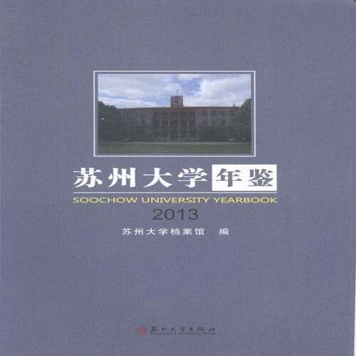 正版书籍 苏州大学年鉴:2013苏州大学档案馆苏州大学出版社社会科学苏州大学年鉴 人天书店畅销书排行榜