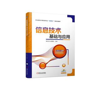正版书籍 信息技术基础与应用原旺周机械工业出版社计算机与网络 人天书店畅销书排行榜