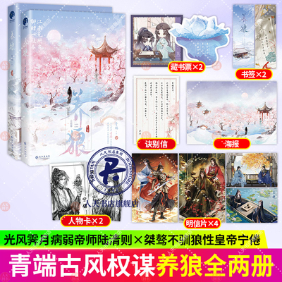 正版】养狼1+2完结篇 青端著 网络名《养狼为患》光风霁月病弱帝师VS桀骜不驯狼性皇帝 新增番外《装病》青春文学古代古风权谋宫斗