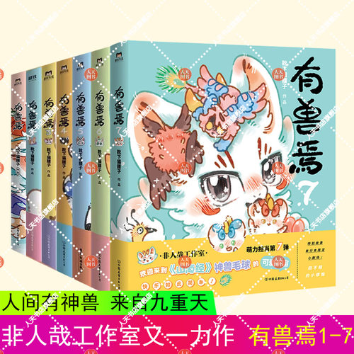 正任选 正版书籍 全9册套装 有兽焉123456789册 原著漫画 靴下猫腰子著 非人哉 姐妹篇 搞笑漫画动漫国漫 磨铁图书 动漫周边畅销书