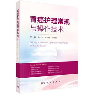 正版书籍 胃癌护理常规与操作技术陈小东科学出版社医药卫生  人天书店畅销书排行榜