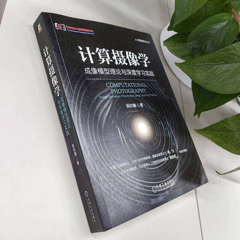 正版书籍 计算摄像学:成像模型理论与深度学习实践:image formation theory施柏鑫机械工业出版社工业技术  人天书店畅销书排行榜