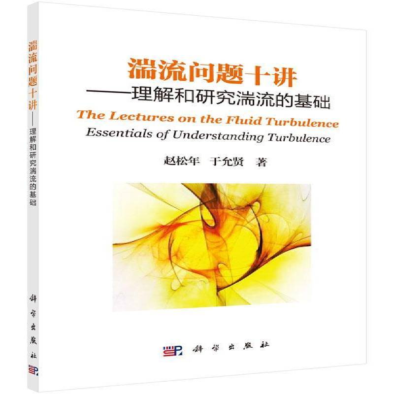 正版书籍 湍流问题十讲:理解和研究湍流的基础:essentials of understand赵松年科学出版社自然科学湍流研究 人天书店畅销书排行榜