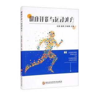 健康评价与运动 杜雷   体育书籍