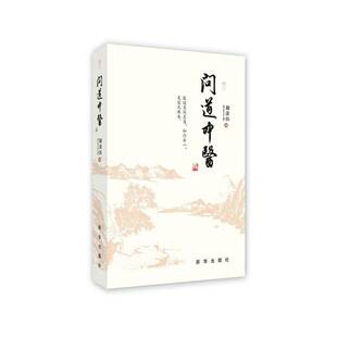 正版书籍 问道中医胡涂医新华出版社医药卫生 人天书店畅销书排行榜
