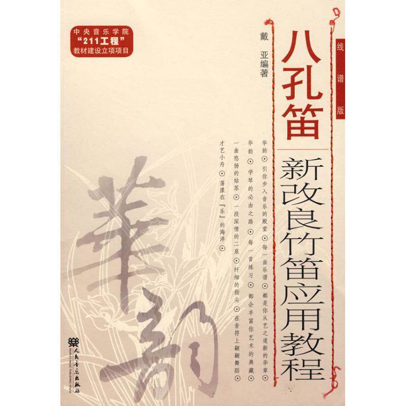 八孔笛新改良竹笛应用教程 戴亚 笛子吹奏法教材 艺术书籍