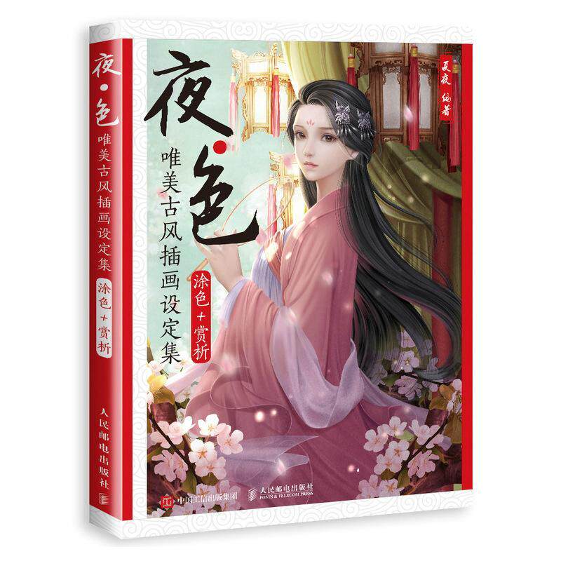 正版书籍 夜&middot;色:唯美古风插画设定集(涂色+欣赏)夏夜人民邮电出版社艺术插图作品集中国现代普通大众人天书店畅销书排行榜