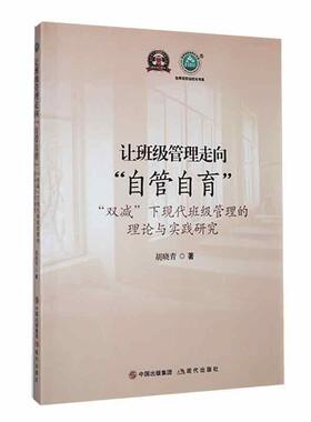 正版书籍 让班级管理走向“自管自育”:“双减”下现代班级管理的理论与实践研究胡晓青现代出版社社会科学  人天书店畅销书排行榜
