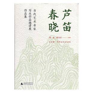 正版书籍 芦笛春晓——当代艺术名家写生作品邀请展作品集张贤广西师范大学出版社艺术绘画作品集中国现代 人天书店畅销书排行榜