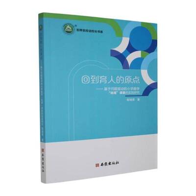 正版书籍 回到育人的原点:基于问题驱动的小学数学“说理”课堂的实践研究邹瑞荣西安出版社图书  人天书店畅销书排行榜