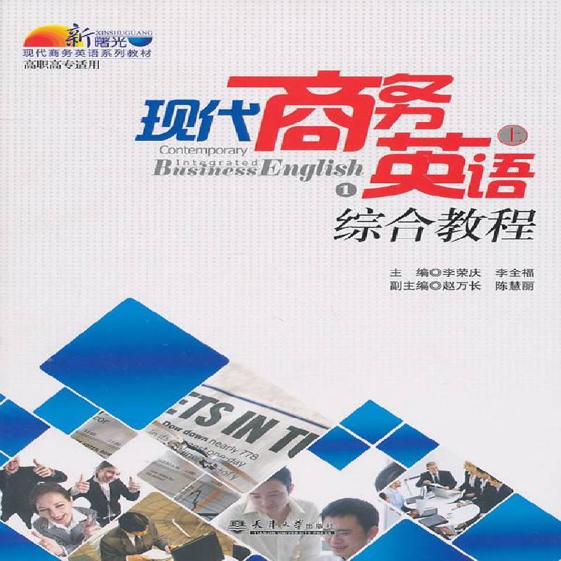 正版书籍 现代商务英语综合教程：上李荣庆天津大学出版社外语  人天书店畅销书排行榜