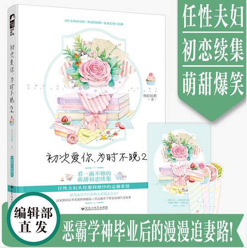 (甜品积分卡和任性夫妇表白卡)正版包邮 初次爱你为时不晚2 准拟佳期著 任性夫妇从校服到婚纱的逗趣爱情小说青春校园言情小说书
