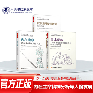 包邮 套装3册 内在生命精神分析与人格发展+俄狄浦斯情结新解-临床实例+万千心理 婴儿观察 精神分析师婴儿情绪分析心理学