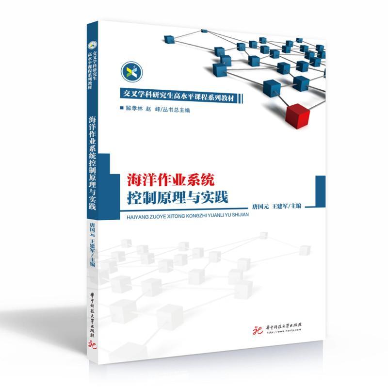 正版书籍 海洋作业系统控制原理与实践唐国元华中科技大学出版社自然科学海洋工程作业管理研究本科及以上人天书店畅销书排行榜