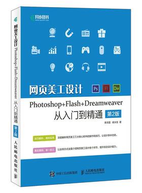 正版书籍 网页美工设计Photoshop Flash Dreamweave李洪雷人民邮电出版社计算机与网络网页制作工具普通大众人天书店畅销书排行榜