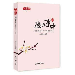 正版书籍 德在事中:记韩英杰老师和他的家庭马汉宁人民社传记  人天书店畅销书排行榜