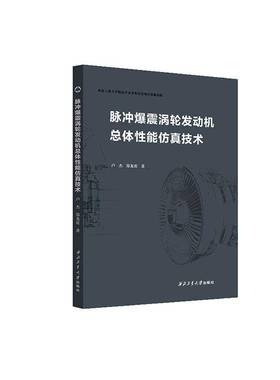 正版书籍 脉冲爆震涡轮发动体性能技术卢杰西北工业大学出版社工业技术  人天书店畅销书排行榜