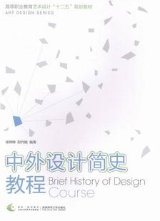 中外设计简史教程 徐铮铮 设计工艺美术史世界高等职业教育 艺术书籍
