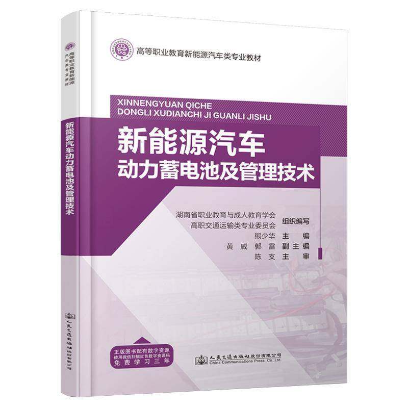 正版书籍 新能源汽车动力蓄电池及管理技术熊少华人民交通出版社股份交通运输  人天书店畅销书排行榜
